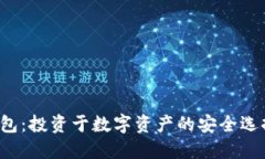 PT钱包：投资于数字资产的