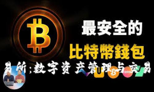 : TP钱包交易所:数字资产管理与交易的最佳选择