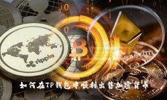 如何在TP钱包中顺利出售加