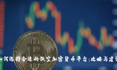 如何选择合适的做空加密