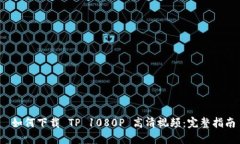  如何下载 TP 1080P 高清视频