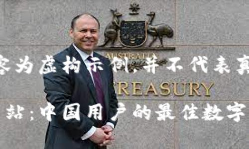 注意:以下内容为虚构示例,并不代表真实信息。
tp钱包官方网站:中国用户的最佳数字资产管理工具