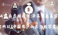 注意：以下内容为虚构示