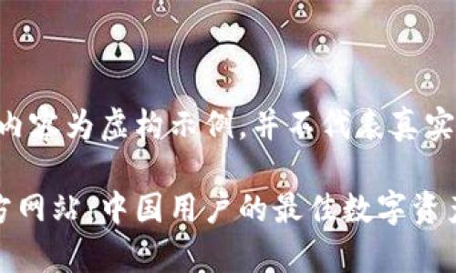 注意:以下内容为虚构示例,并不代表真实信息。
tp钱包官方网站:中国用户的最佳数字资产管理工具