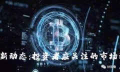 ICP加密货币最新动态：投