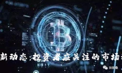 ICP加密货币最新动态:投资者应关注的市场动向与未来趋势