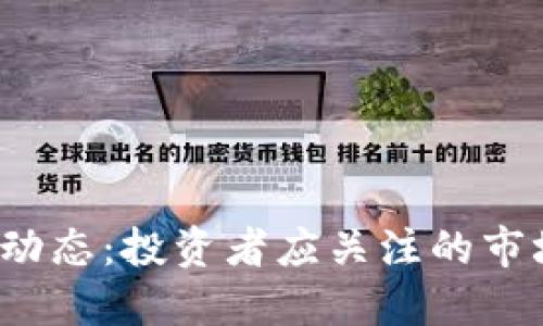 ICP加密货币最新动态:投资者应关注的市场动向与未来趋势