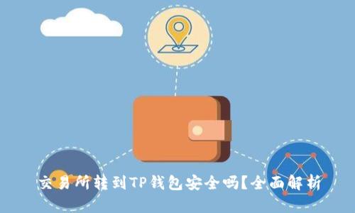 交易所转到TP钱包安全吗?全面解析