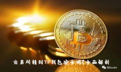 交易所转到TP钱包安全吗？