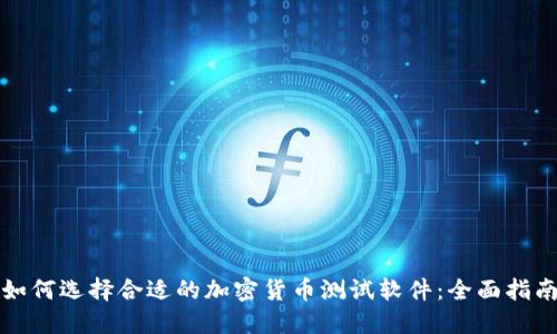 如何选择合适的加密货币测试软件:全面指南
