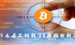 TP钱包为什么看不到钱了？