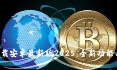  TP官方下载安卓最新版2