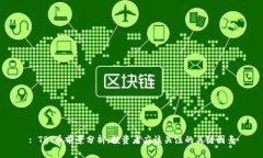 : TPT币前景分析：投资者应