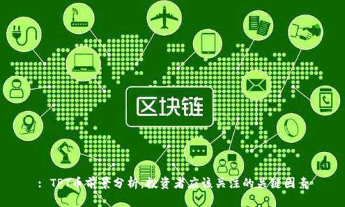 : TPT币前景分析:投资者应该关注的关键因素
