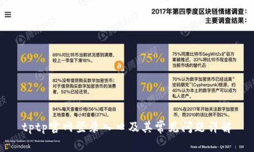 tptp官网登录入口及其常见问题详解
