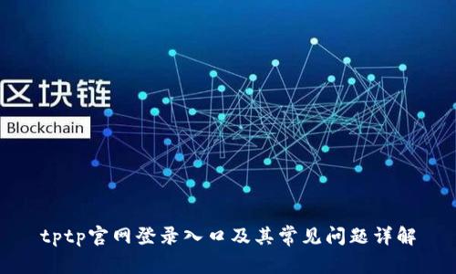 tptp官网登录入口及其常见问题详解