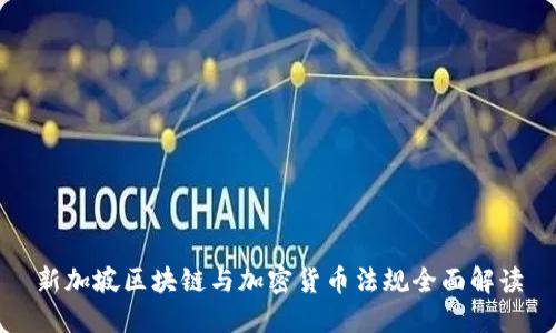 新加坡区块链与加密货币法规全面解读