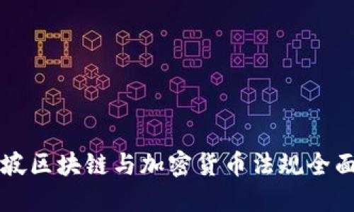新加坡区块链与加密货币法规全面解读