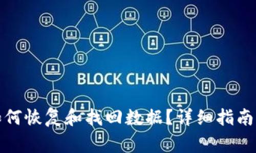 TP钱包卸载后如何恢复和找回数据?详细指南及常见问题解答