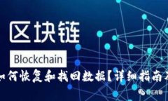 TP钱包卸载后如何恢复和找