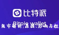 加密货币大熊市解析：原