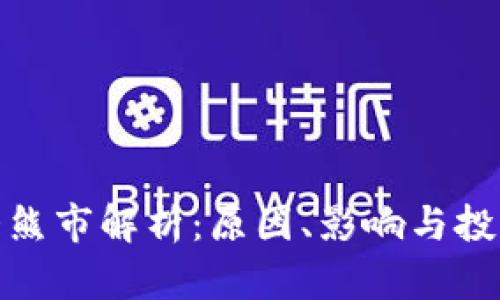 加密货币大熊市解析:原因、影响与投资应对策略