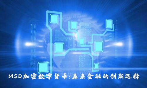 MSD加密数字货币：未来金融的创新选择