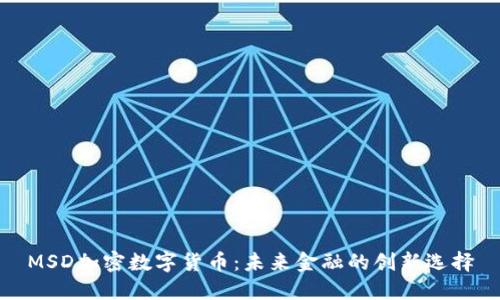 MSD加密数字货币：未来金融的创新选择