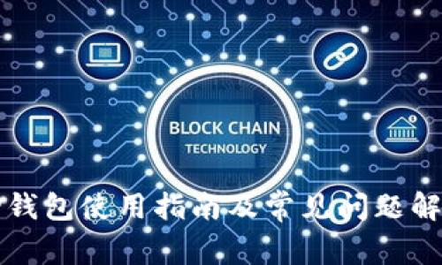 TP钱包使用指南及常见问题解析