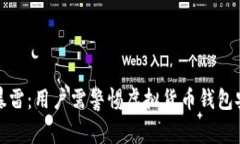 TP钱包暴雷：用户需警惕虚
