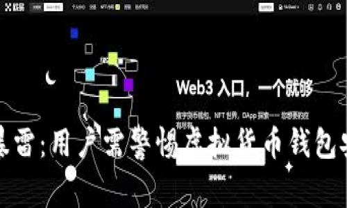 TP钱包暴雷:用户需警惕虚拟货币钱包安全隐患