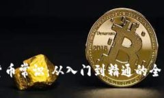 加密货币常识：从入门到