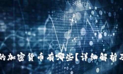 美国正规的加密货币有哪些？详细解析及市场现状