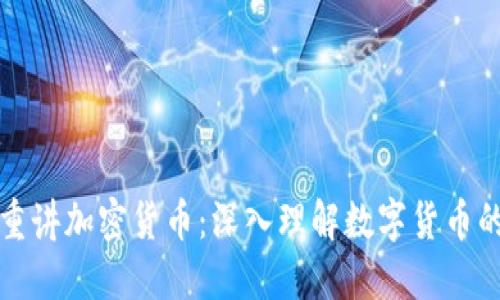 王福重讲加密货币:深入理解数字货币的世界