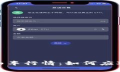 加密货币过山车行情：如
