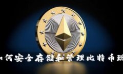 TP钱包：如何安全存储和管