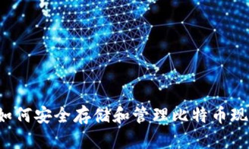 TP钱包:如何安全存储和管理比特币现金(BCH)