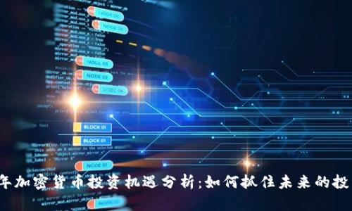2023年加密货币投资机遇分析：如何抓住未来的投资潮流