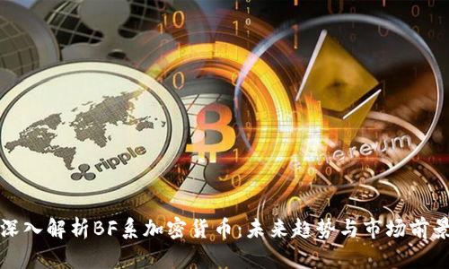 深入解析BF系加密货币:未来趋势与市场前景
