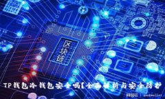 TP钱包冷钱包安全吗？全面