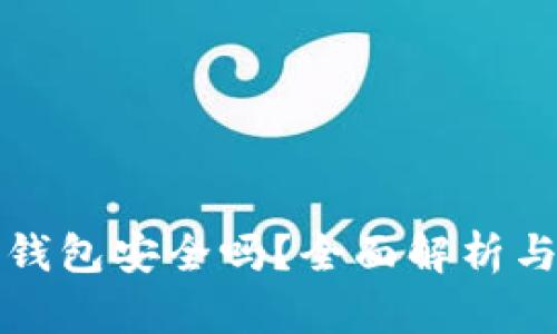 TP钱包冷钱包安全吗?全面解析与安全防护