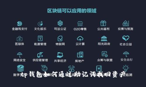 tp钱包如何通过助记词找回资产