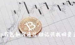 tp钱包如何通过助记词找回
