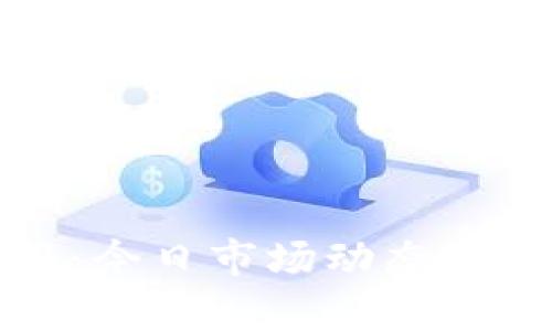 加密货币早报:今日市场动态与重要新闻解析