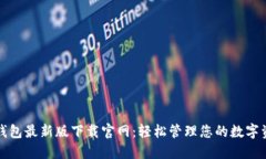 TP钱包最新版下载官网：轻