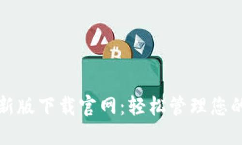 TP钱包最新版下载官网:轻松管理您的数字资产