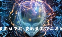TP官网最新版下载：获取最