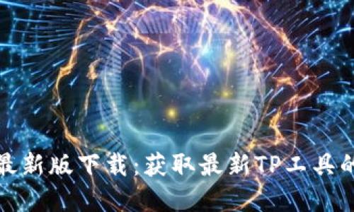 TP官网最新版下载:获取最新TP工具的全攻略