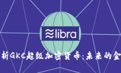 深入解析GKC超级加密货币