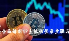 和关键词：  tp的登录：全